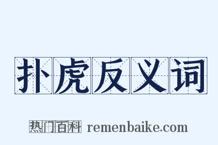 扑虎反义词是什么意思的图片